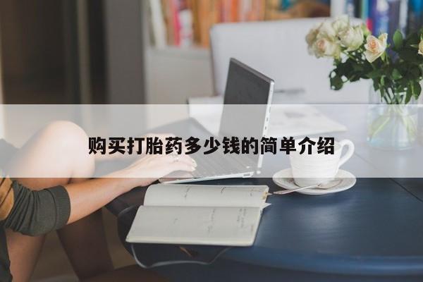 购买打胎药的联系方式，购买打胎药多少钱的简单介绍