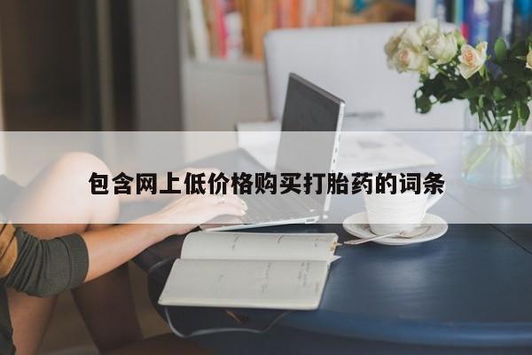 购买打胎药的联系方式，包含网上低价格购买打胎药的词条