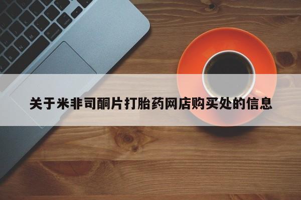 购买打胎药的联系方式，关于米非司酮片打胎药网店购买处的信息