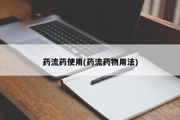 购买打胎药的联系方式,药流药使用(药流药物用法)