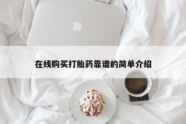 购买打胎药的联系方式，在线购买打胎药靠谱的简单介绍