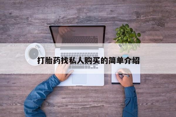 购买打胎药的联系方式，打胎药找私人购买的简单介绍