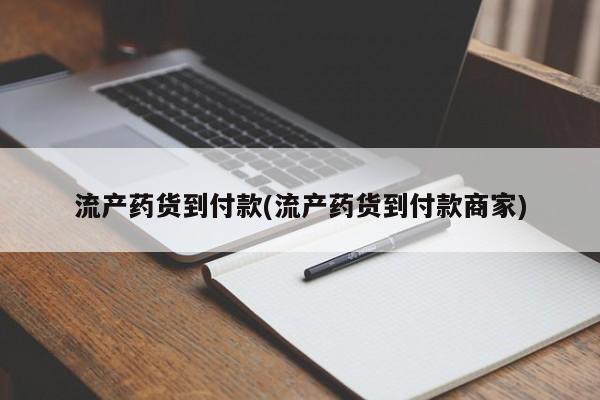 购买打胎药的联系方式，流产药货到付款(流产药货到付款商家)