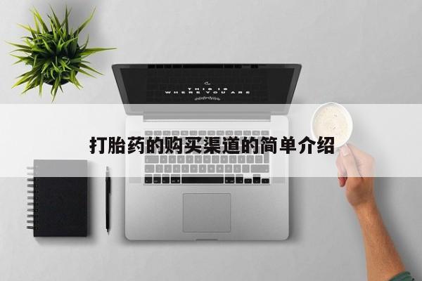 购买打胎药的联系方式，打胎药的购买渠道的简单介绍