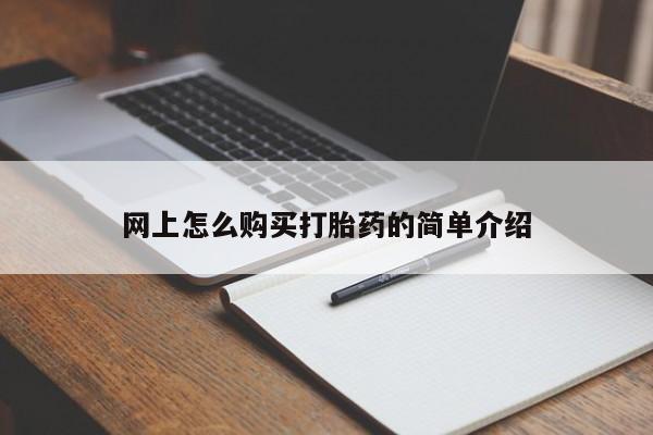 购买打胎药的联系方式，网上怎么购买打胎药的简单介绍