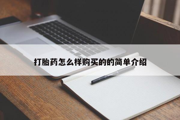 购买打胎药的联系方式，打胎药怎么样购买的的简单介绍