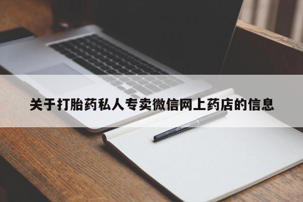 购买打胎药的联系方式，关于打胎药私人专卖微信网上药店的信息