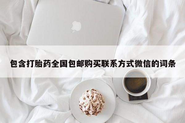 购买打胎药的联系方式，动态 第441页