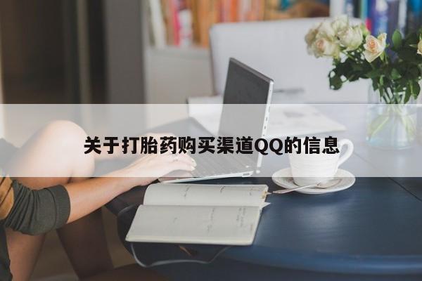 购买打胎药的联系方式，关于打胎药购买渠道QQ的信息