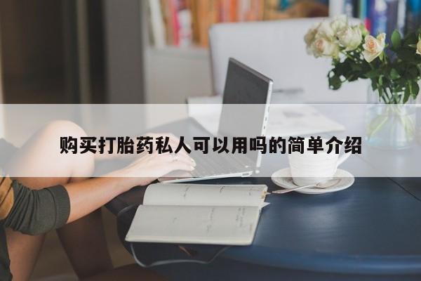 购买打胎药的联系方式，购买打胎药私人可以用吗的简单介绍