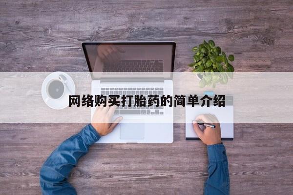 购买打胎药的联系方式，网络购买打胎药的简单介绍