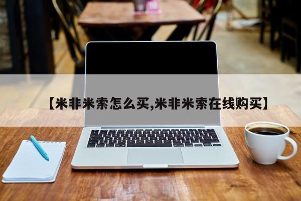 购买打胎药的联系方式，【米非米索怎么买,米非米索在线购买】