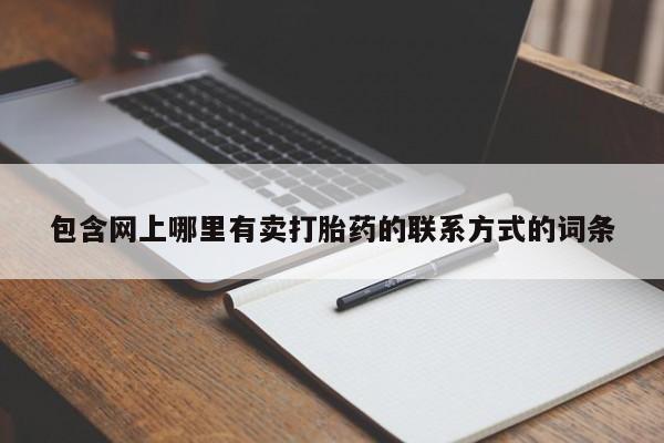 购买打胎药的联系方式，包含网上哪里有卖打胎药的联系方式的词条