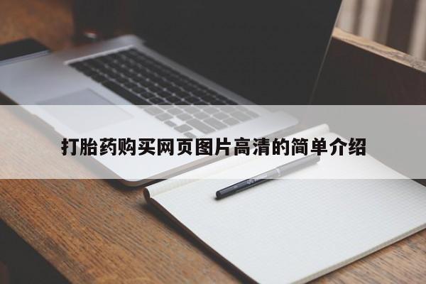 购买打胎药的联系方式，打胎药购买网页图片高清的简单介绍
