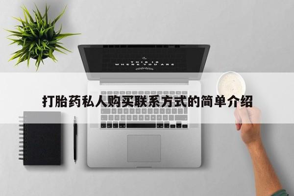购买打胎药的联系方式，打胎药私人购买联系方式的简单介绍