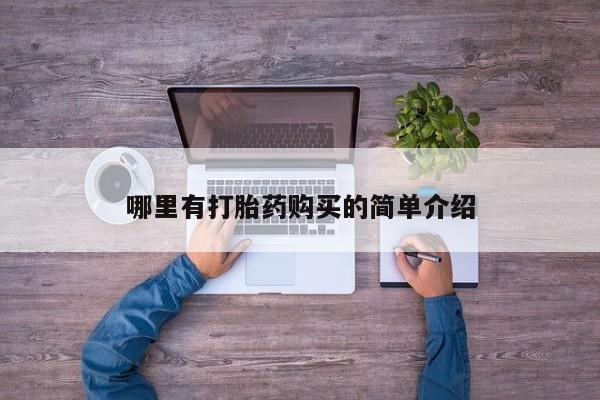 购买打胎药的联系方式，哪里有打胎药购买的简单介绍