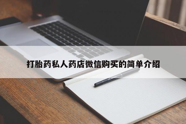 购买打胎药的联系方式，打胎药私人药店微信购买的简单介绍