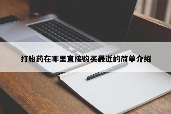购买打胎药的联系方式，打胎药在哪里直接购买最近的简单介绍