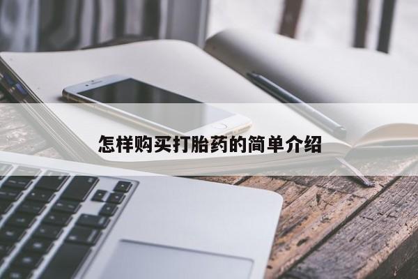 购买打胎药的联系方式，怎样购买打胎药的简单介绍